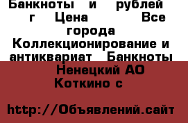 Банкноты 1 и 50 рублей 1961 г. › Цена ­ 1 500 - Все города Коллекционирование и антиквариат » Банкноты   . Ненецкий АО,Коткино с.